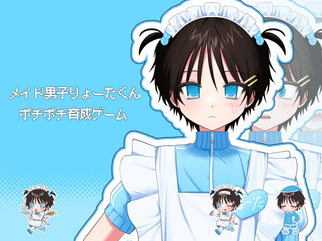 メイド男子りょーたくんポチポチ育成ゲーム