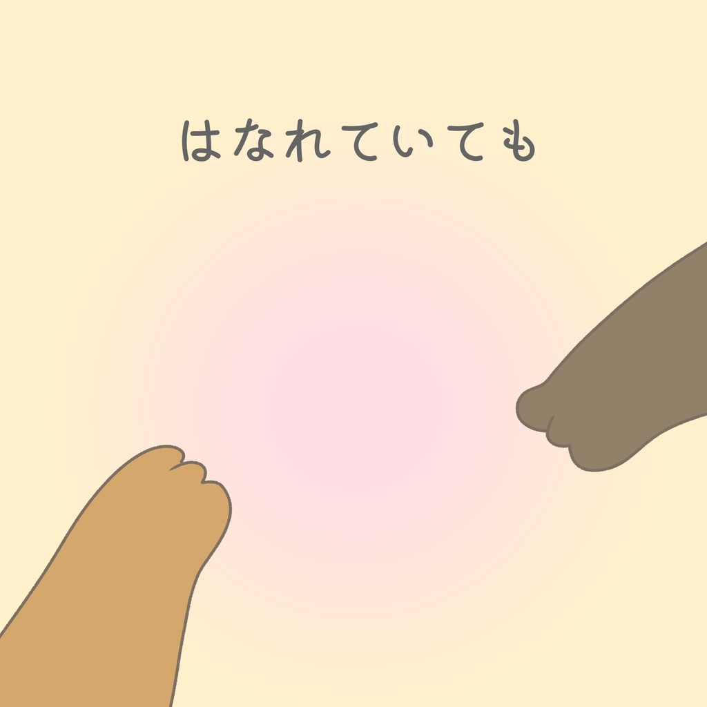 はなれていても