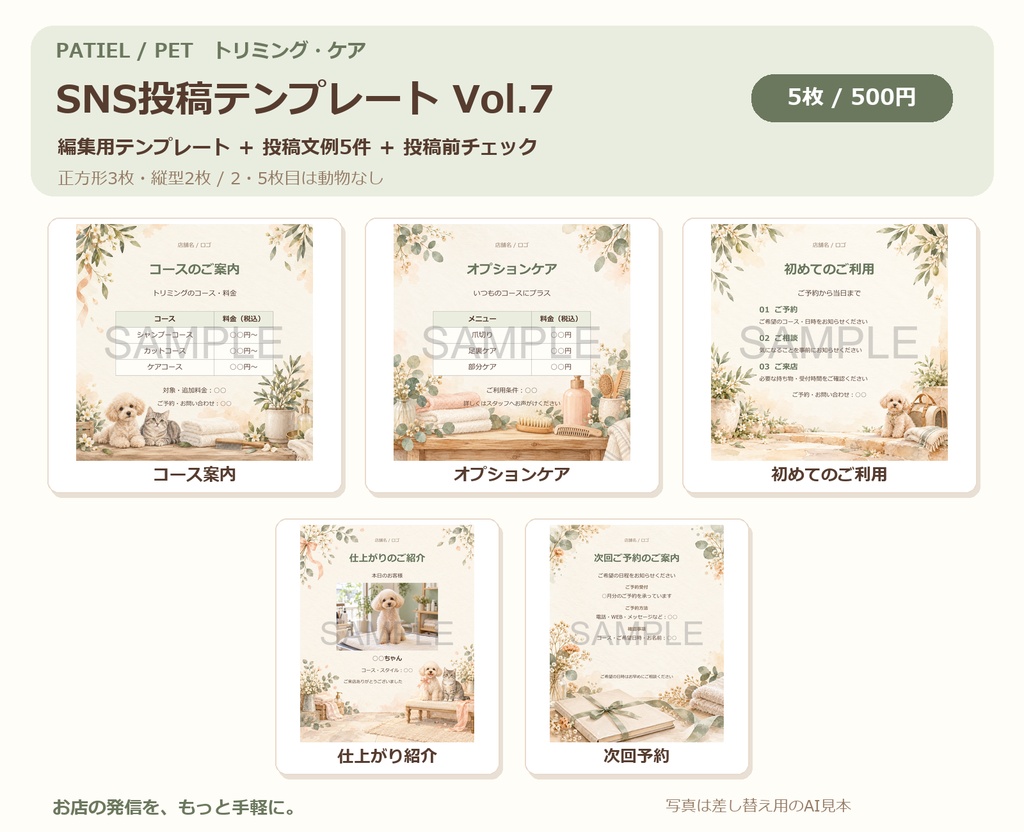 Canva SNS投稿テンプレート Vol.7｜トリミング・ケア5枚＋投稿文例