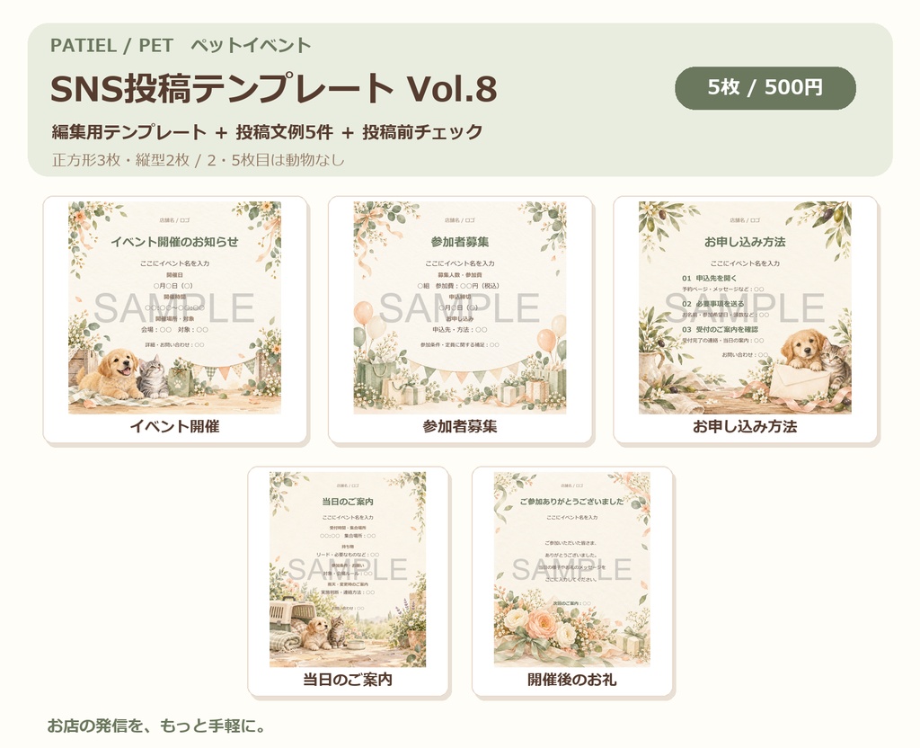 Canva SNS投稿テンプレート Vol.8|ペットイベント5枚+投稿文例