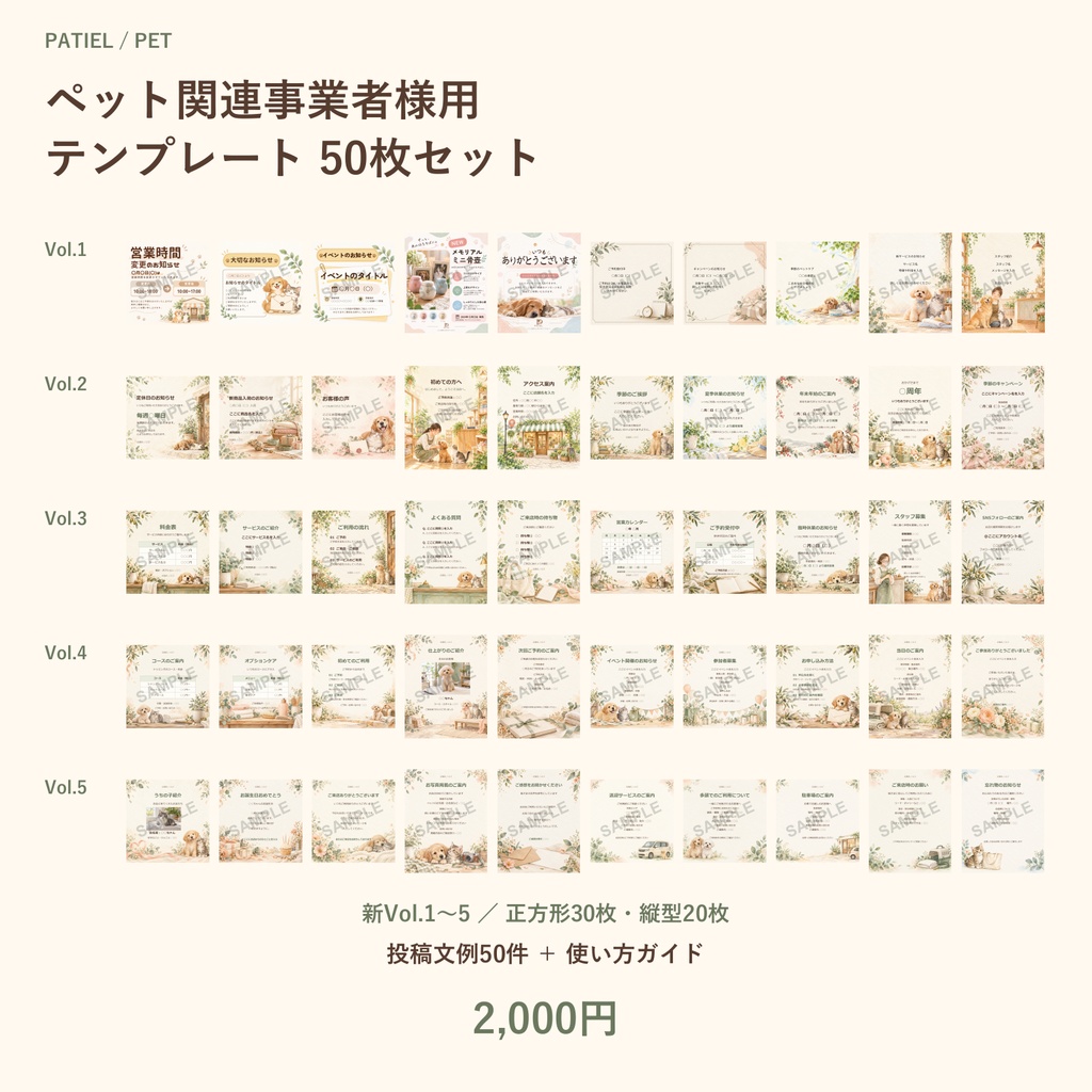 ペット関連事業者様用テンプレート　50枚セット（Vol.1〜5）