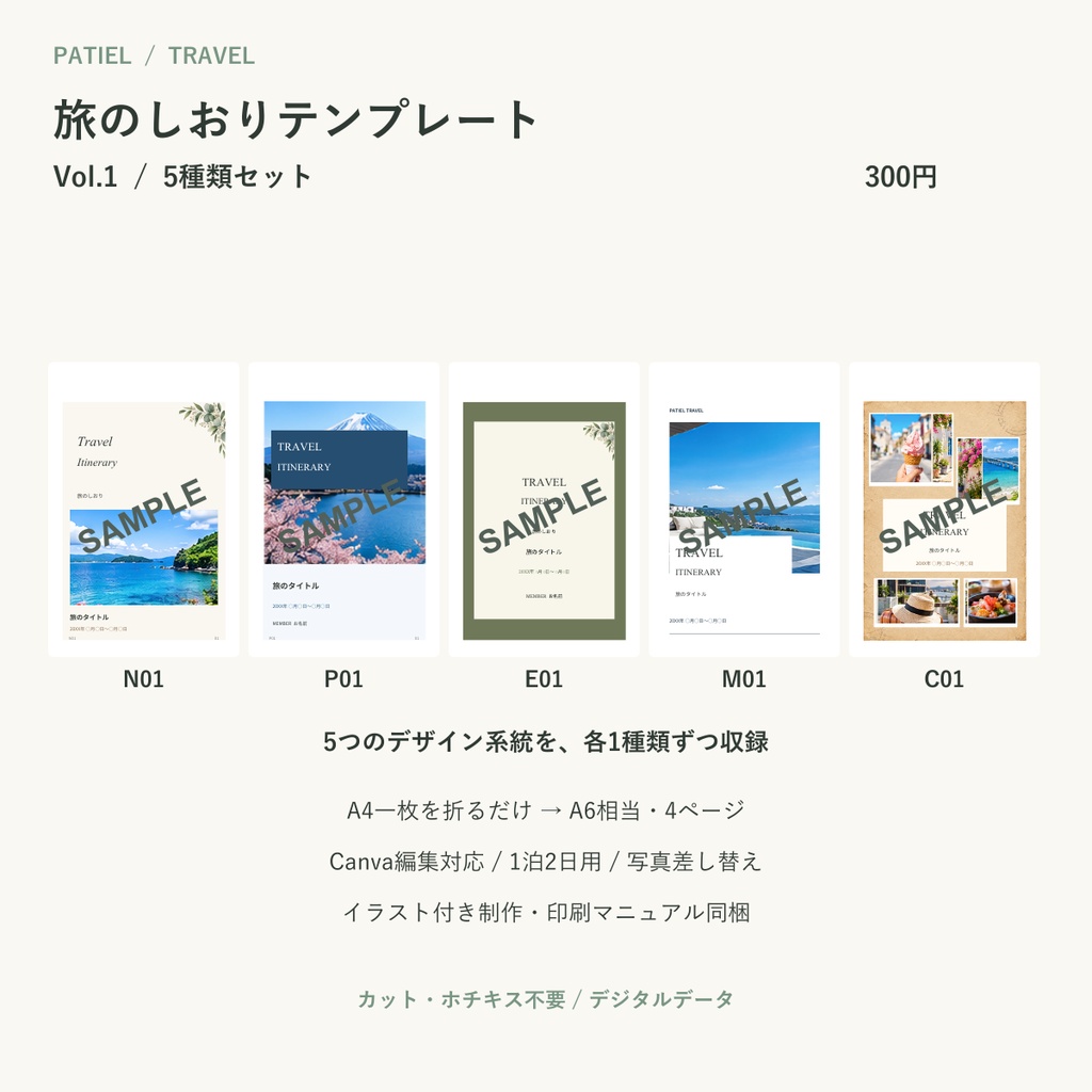 旅のしおりテンプレート5種｜TRAVEL Vol.1【Canva編集・A4一枚・A6四つ折り・マニュアル付き】