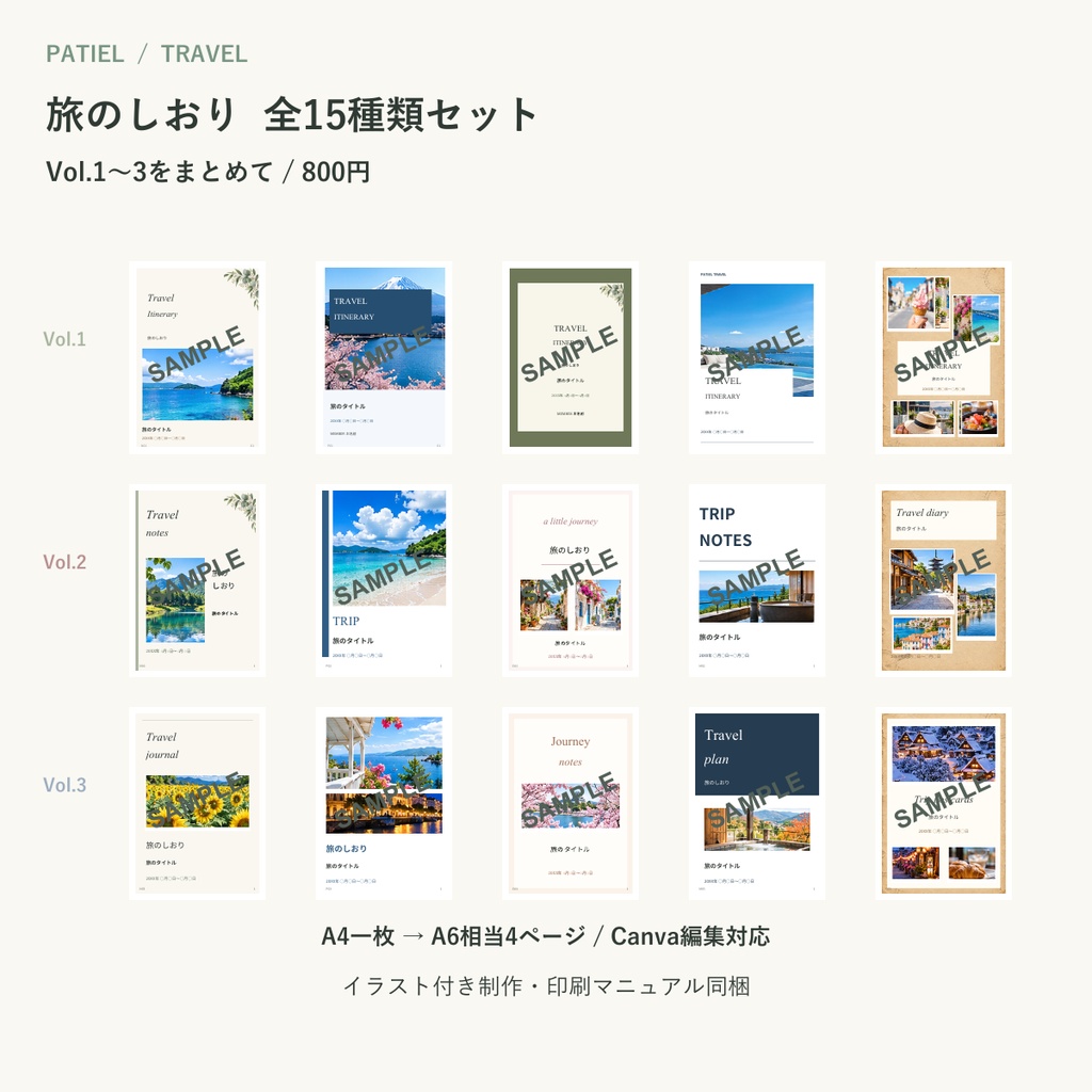 旅のしおりテンプレート15種セット|TRAVEL Vol.1〜3【Canva編集・A4一枚・A6四つ折り・マニュアル付き】