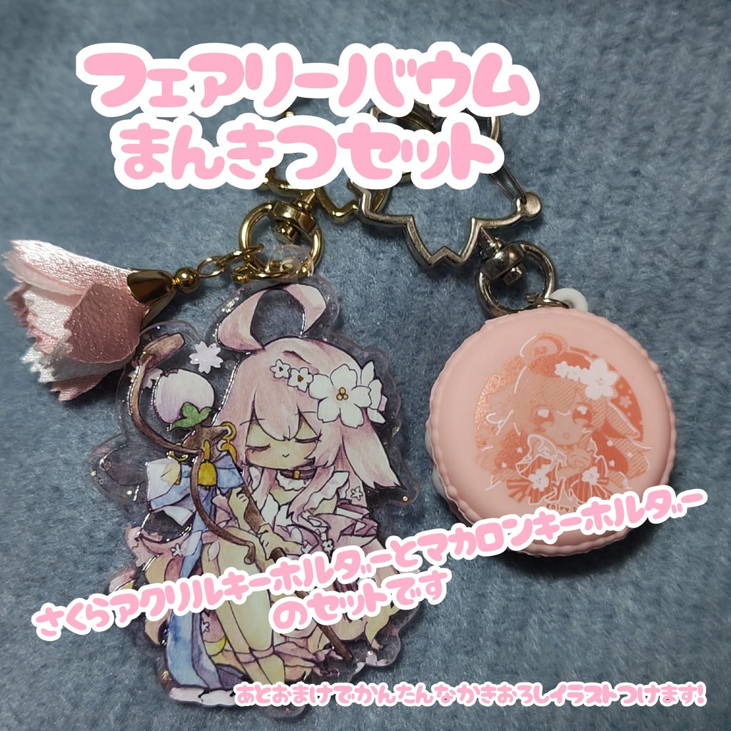 【ラスピリ】フェアリーバウムキーホルダー