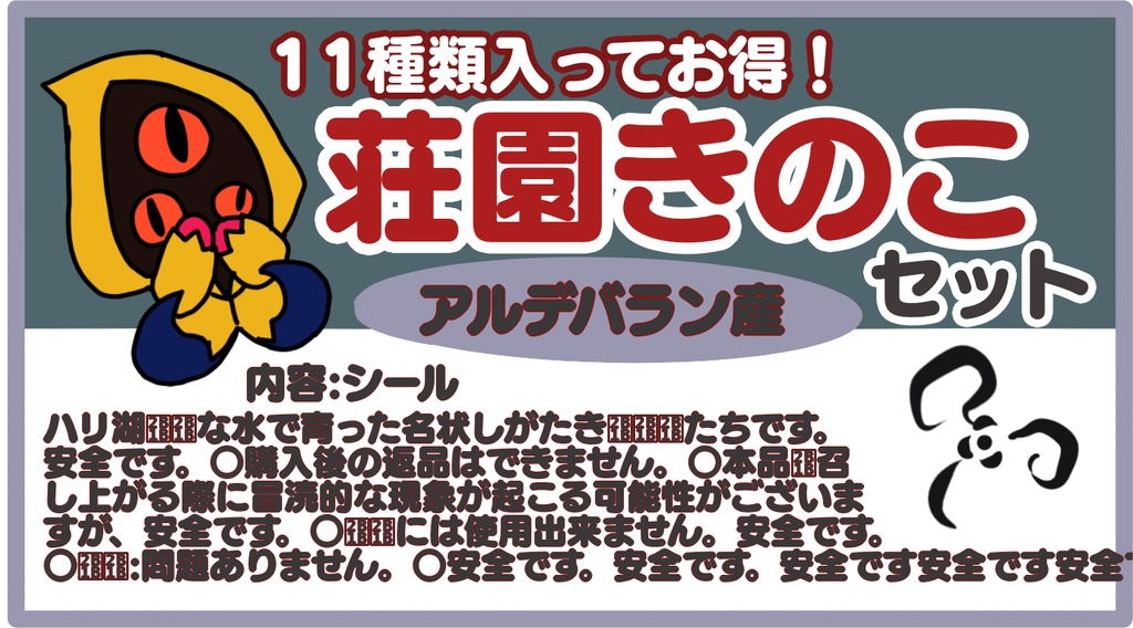 【第5人格】荘園きのこシールset