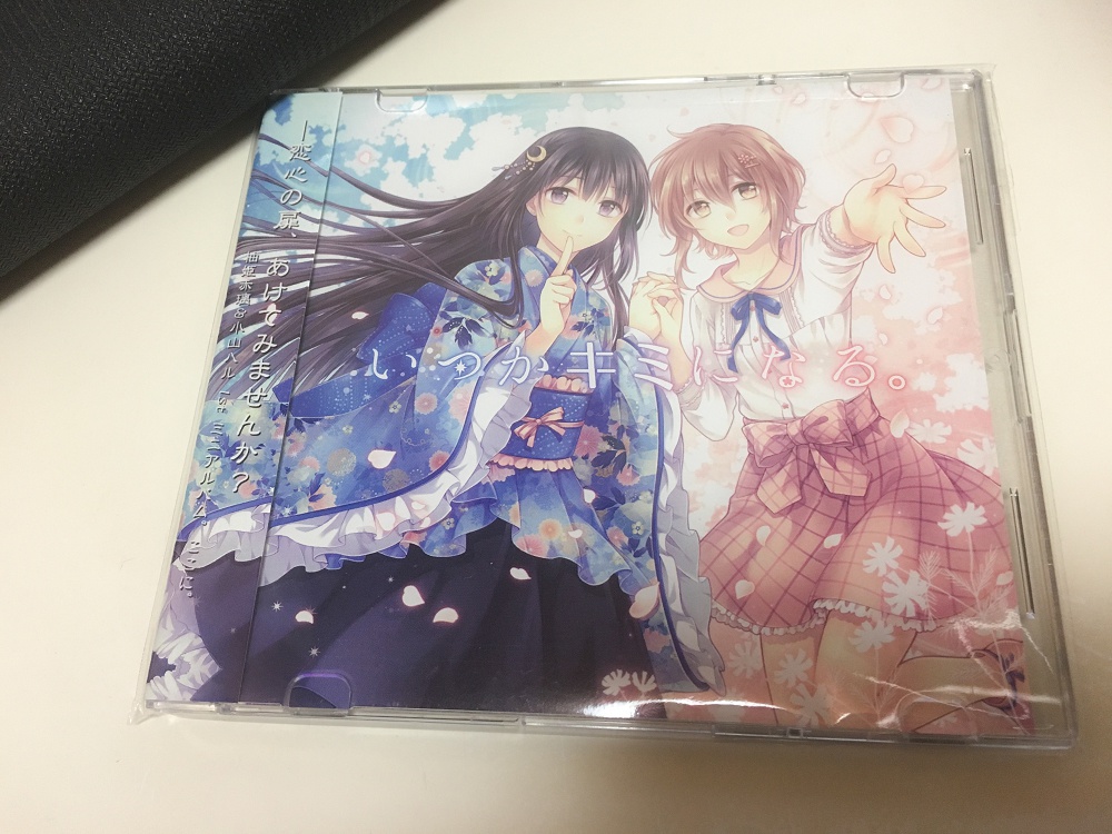 いつかキミになる。