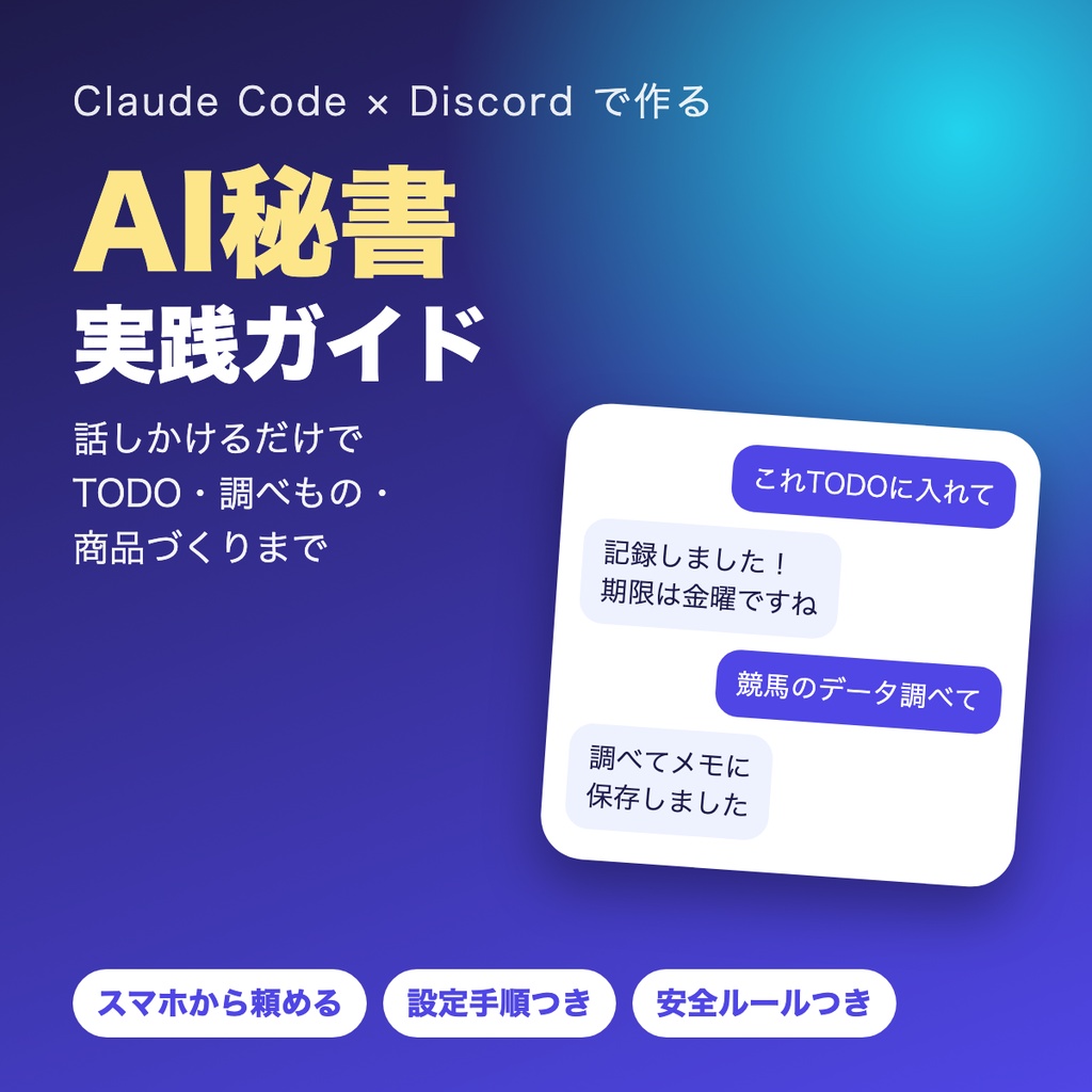 Claude Code × Discord で作る AI秘書 実践ガイド【PDF】