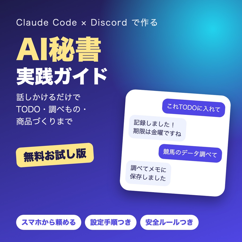 【無料お試し版】Claude Code × Discord で作る AI秘書 実践ガイド【PDF】
