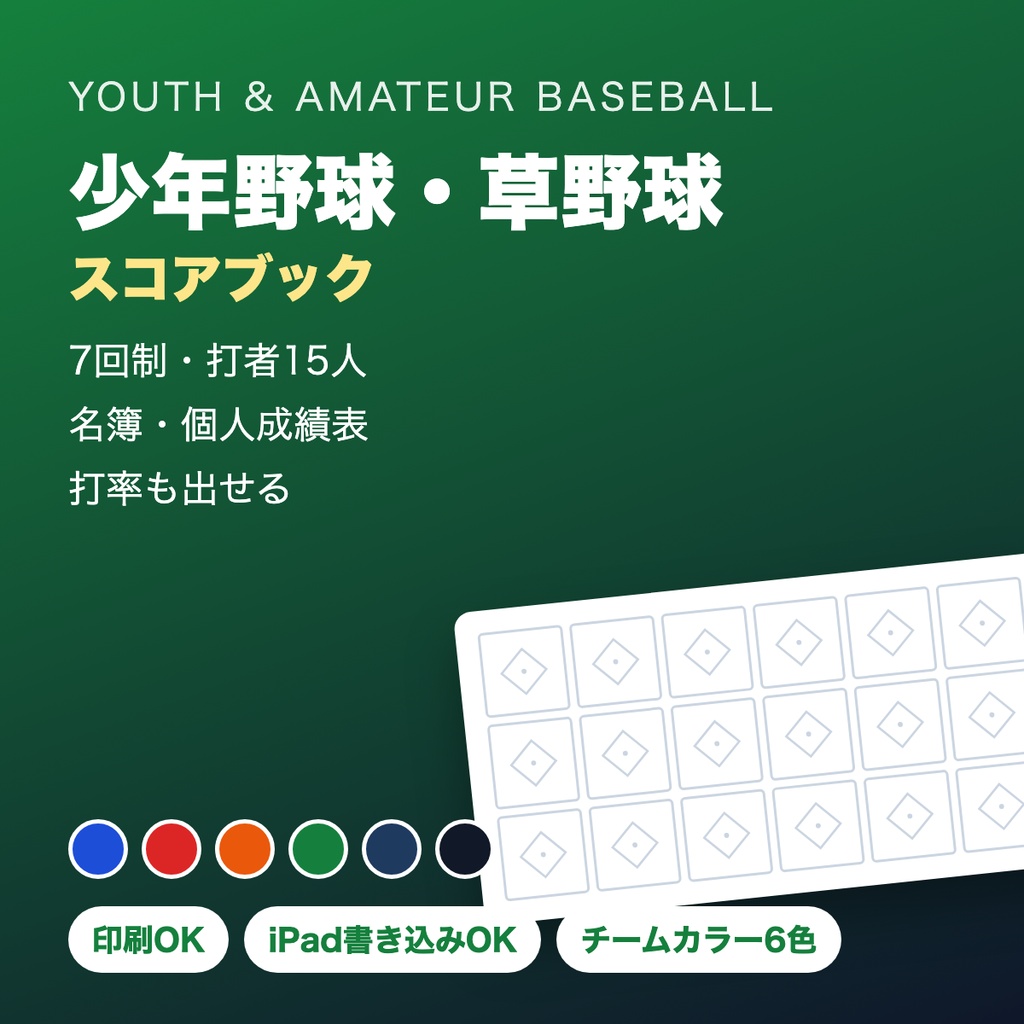少年野球・草野球 スコアブック【チームカラー6色・印刷/iPad対応PDF】
