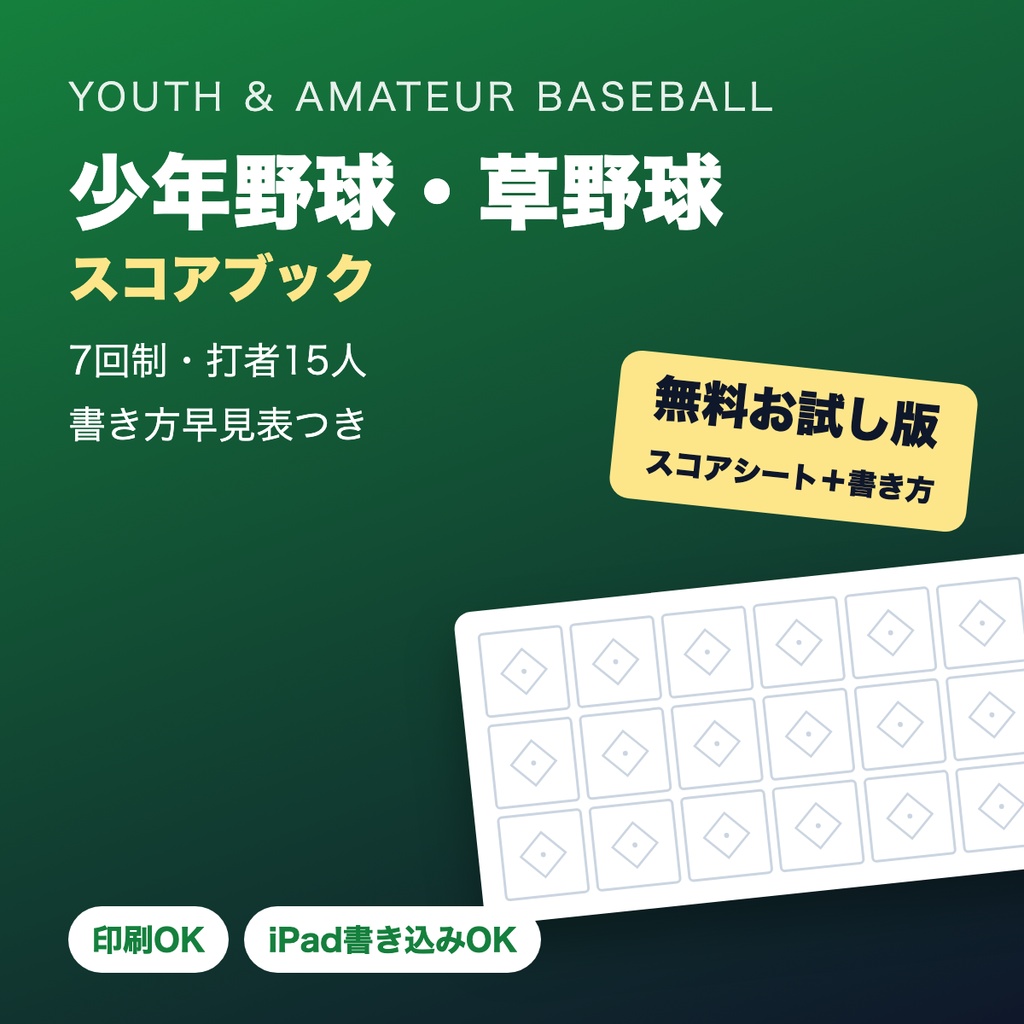 【無料】少年野球・草野球 スコアシート＆7回制・書き方早見表【PDF】