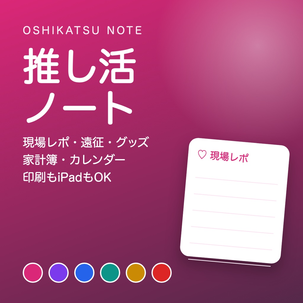 推し活ノート【メンバーカラー6色・印刷/iPad対応PDF】現場レポ・遠征・グッズ・家計簿
