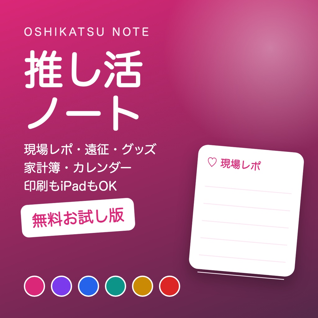 【無料】推し活ノート お試し版（推しプロフィール・現場レポ）【印刷/iPad対応PDF】
