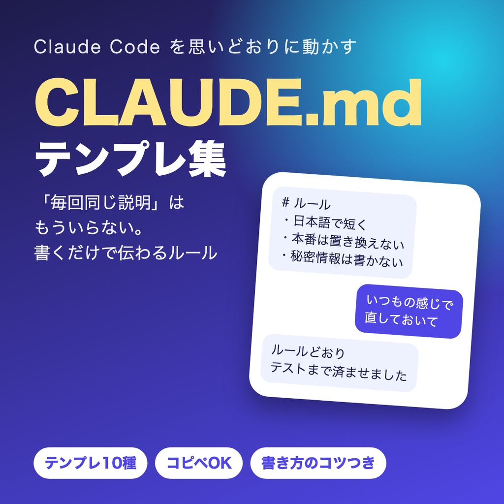 コピペで使える CLAUDE.md テンプレ集【Claude Code・用途別10種＋書き方のコツ】