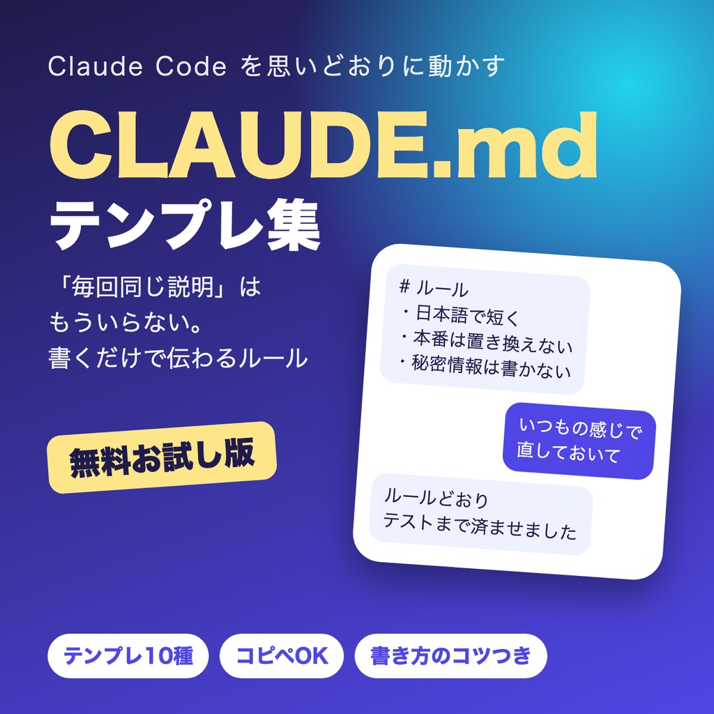 【無料】CLAUDE.md テンプレ集 お試し版（書き方のコツ＋全体ルールのテンプレ）