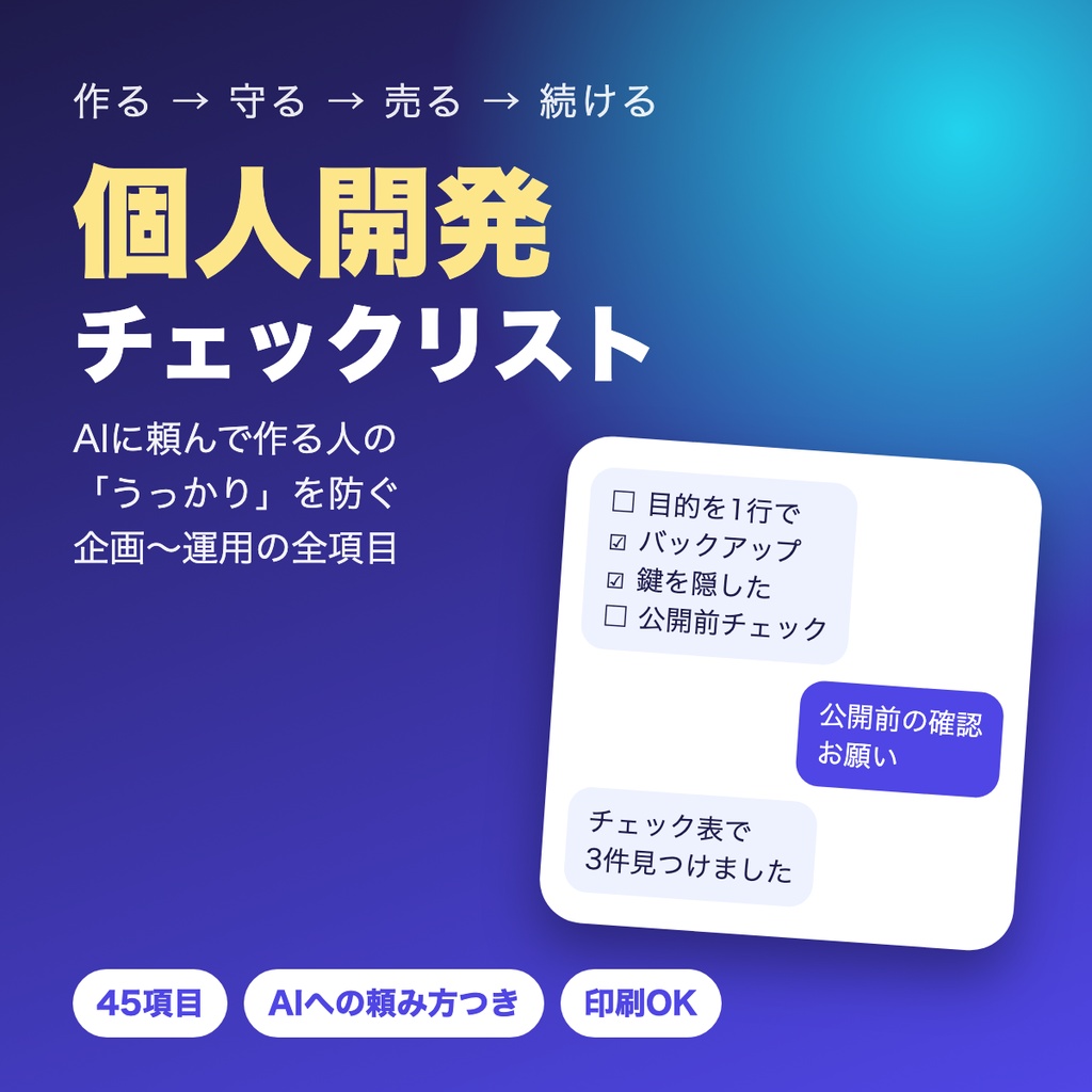 AIと作る 個人開発チェックリスト【企画〜安全〜運用〜販売の45項目・AIへの頼み方つき】