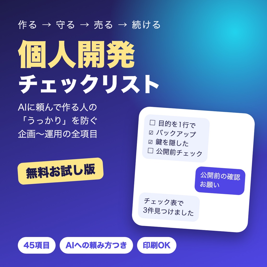 【無料】AIと作る 個人開発チェックリスト お試し版（企画・安全の2章）