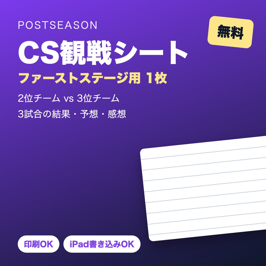 【無料】CS観戦シート（ファーストステージ用）【印刷/iPad対応PDF】
