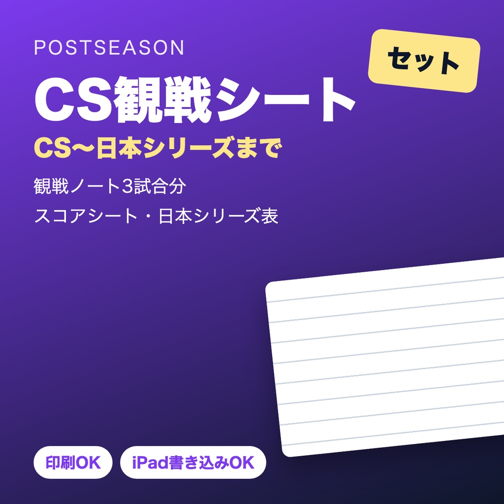 CS観戦シート セット【ファーストステージ〜日本シリーズ・印刷/iPad対応PDF】