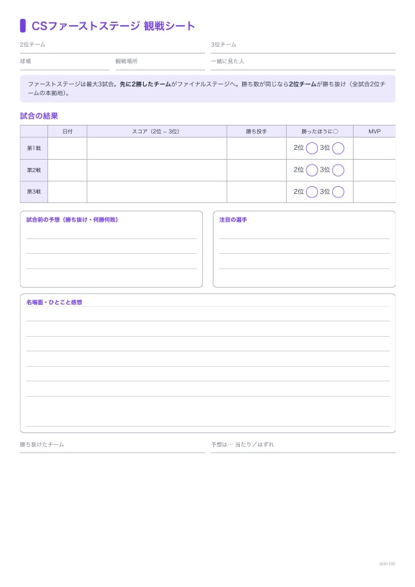 CS観戦シート セット【ファーストステージ〜日本シリーズ・印刷/iPad対応PDF】