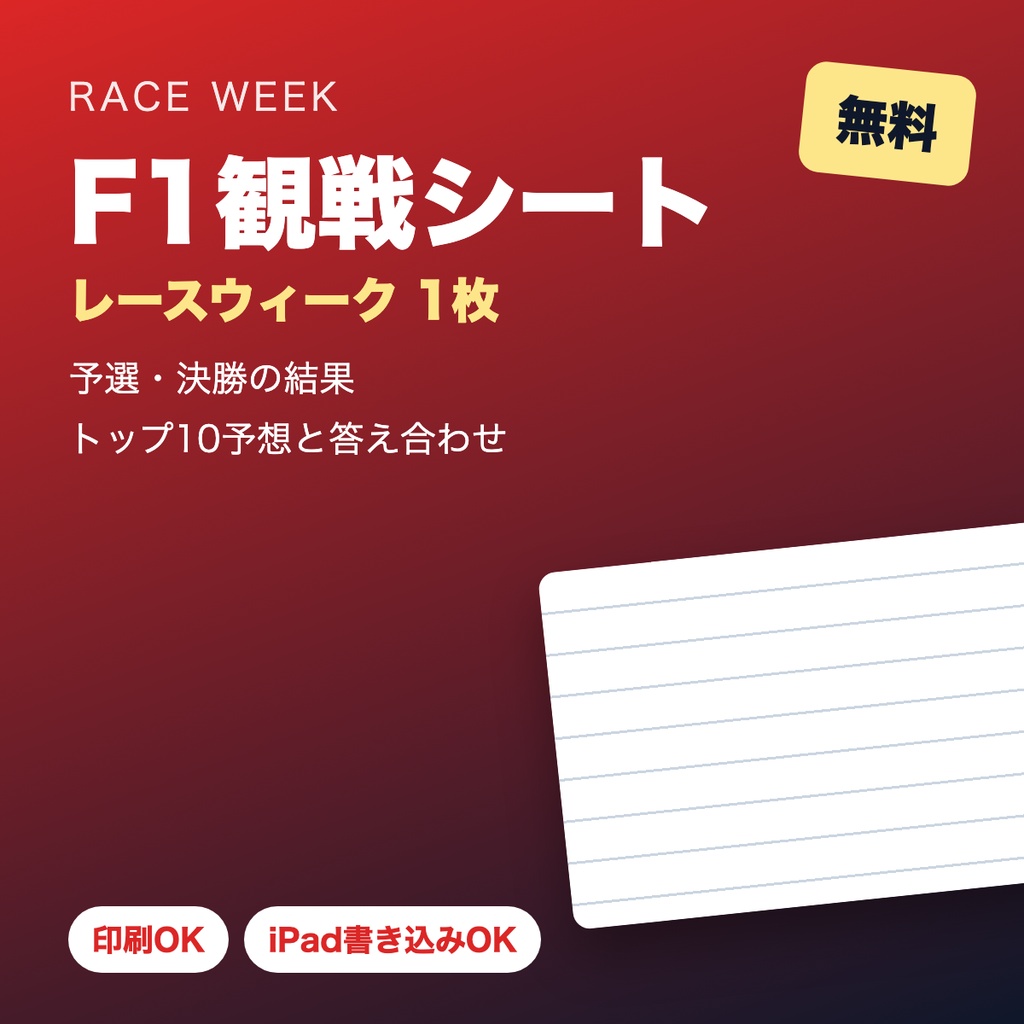 【無料】F1観戦シート（レースウィーク用）【印刷/iPad対応PDF・非公式】