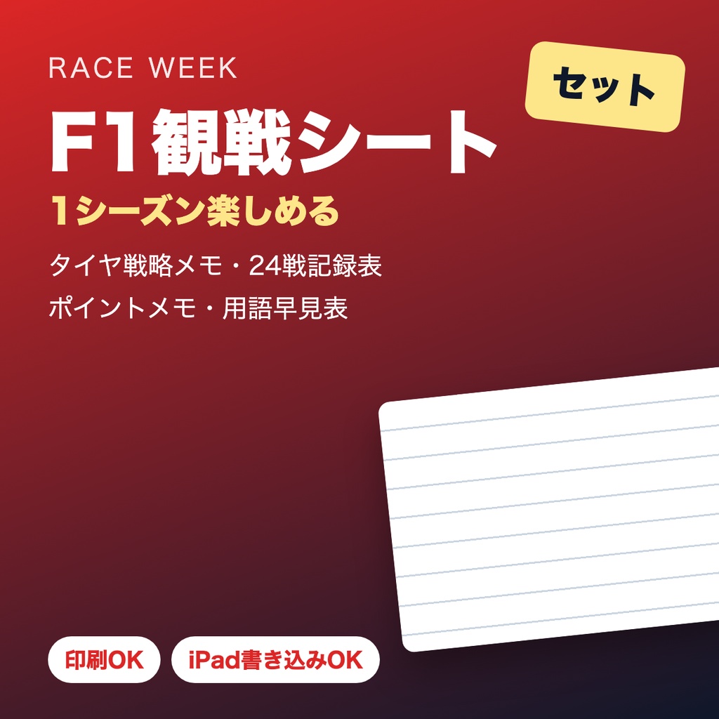 F1観戦シート セット【1シーズン楽しめる・印刷/iPad対応PDF・非公式】