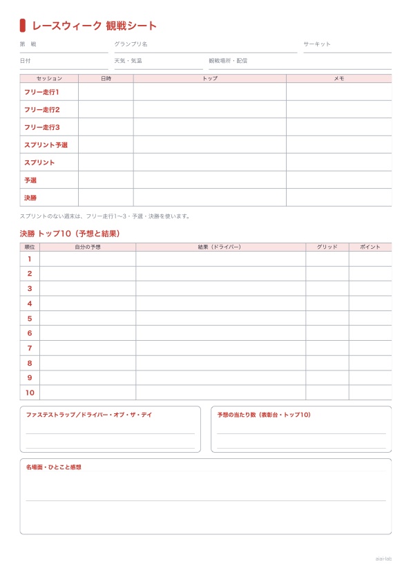 F1観戦シート セット【1シーズン楽しめる・印刷/iPad対応PDF・非公式】