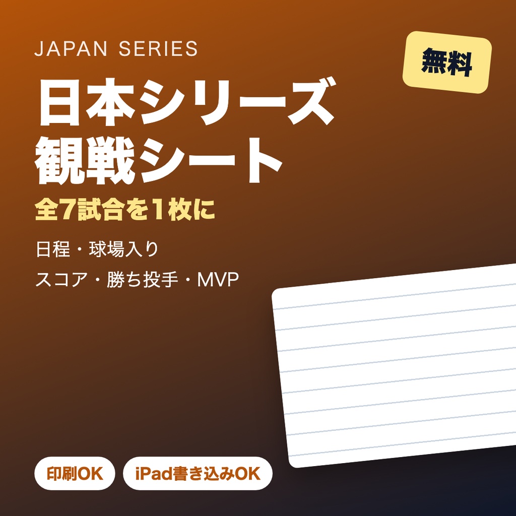 【無料】日本シリーズ観戦シート（全7試合を1枚に）