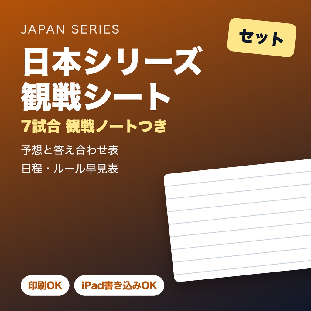 日本シリーズ観戦シート セット【全7試合＋予想で盛り上がる】