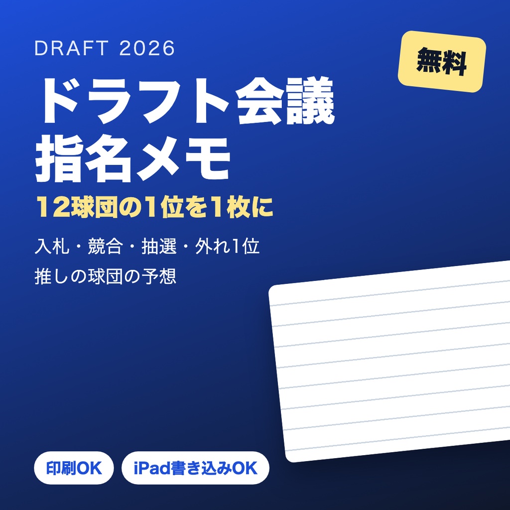 【無料】ドラフト会議 指名メモ（1位入札と抽選を1枚に）