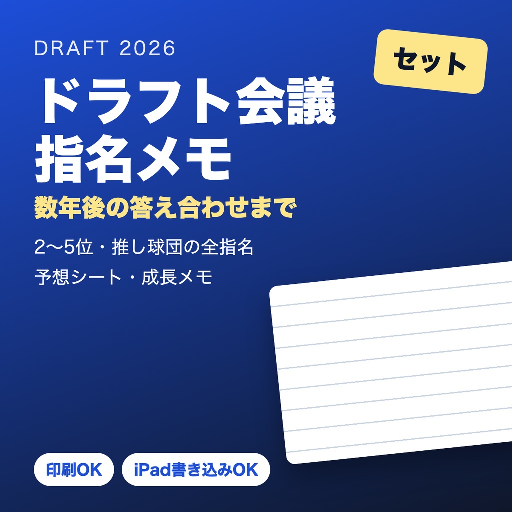 ドラフト会議 指名メモ セット【1位〜下位指名・予想・数年後の答え合わせまで】