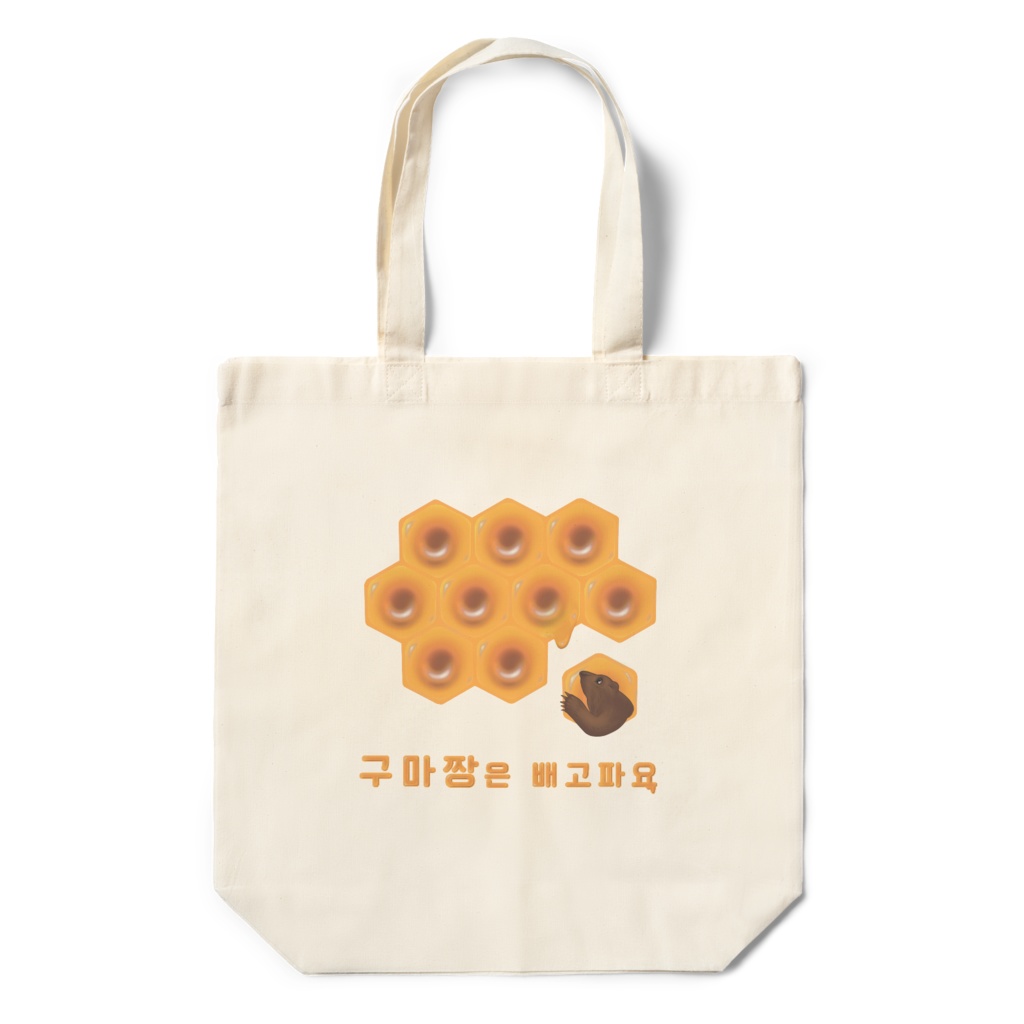 くまちゃんは腹ペコです(韓国語バージョン)