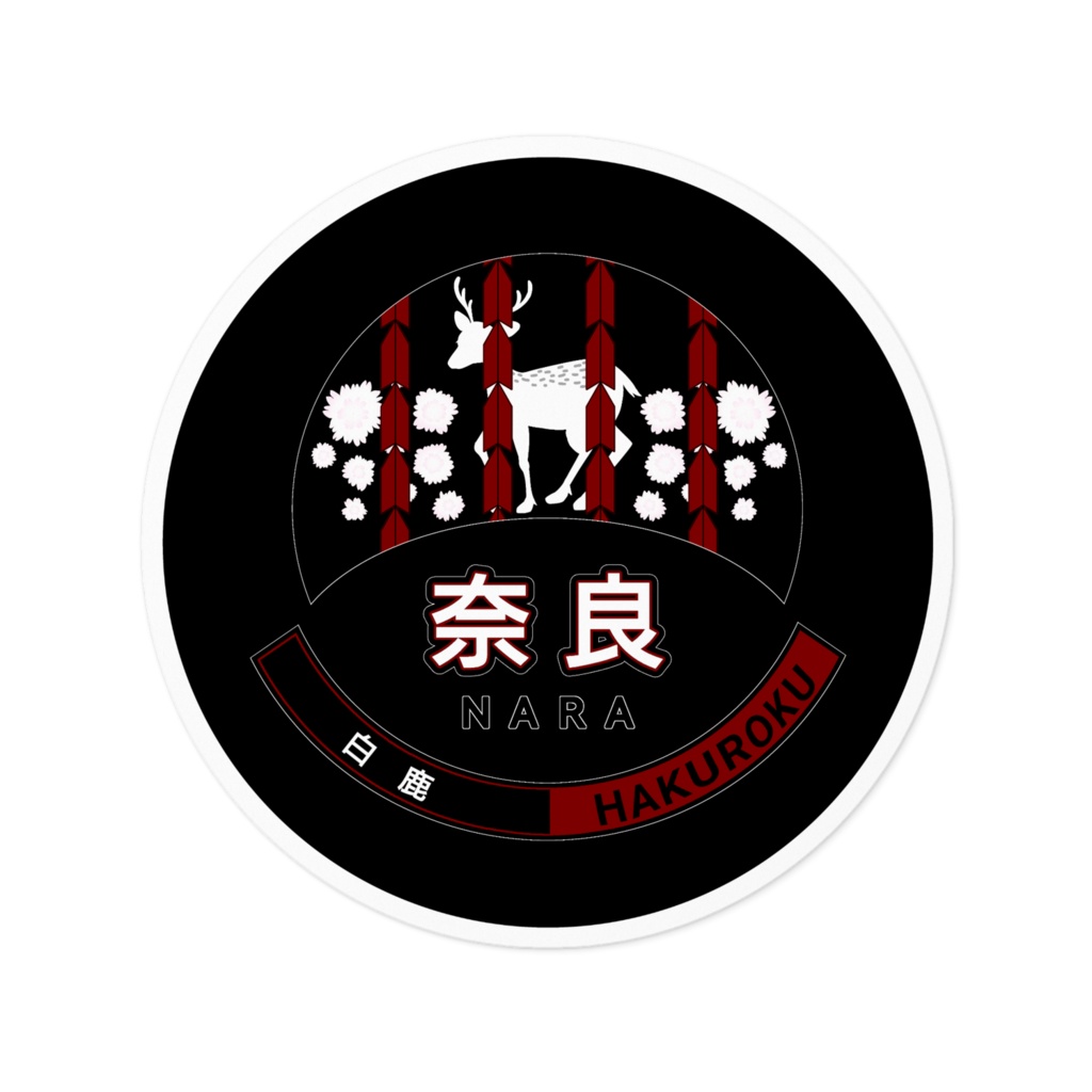 大和・奈良✕背景色(黒・赤)・ホワイト