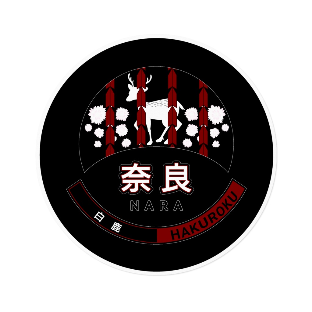 大和・奈良✕背景色(黒・赤)・ホワイト