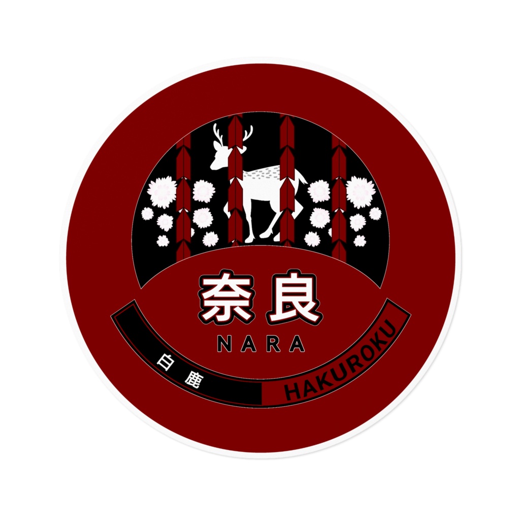 大和・奈良✕背景色(黒・赤)・ホワイト