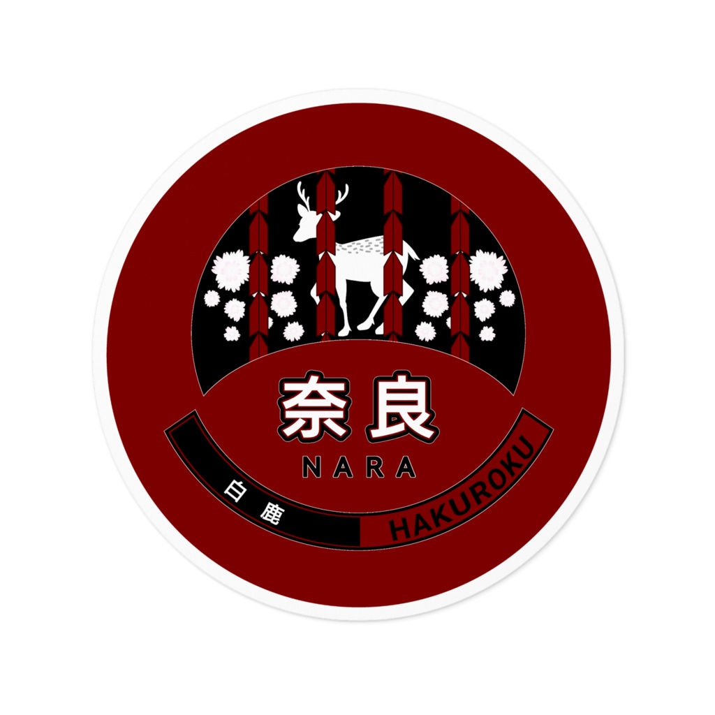 大和・奈良✕背景色(黒・赤)・ホワイト