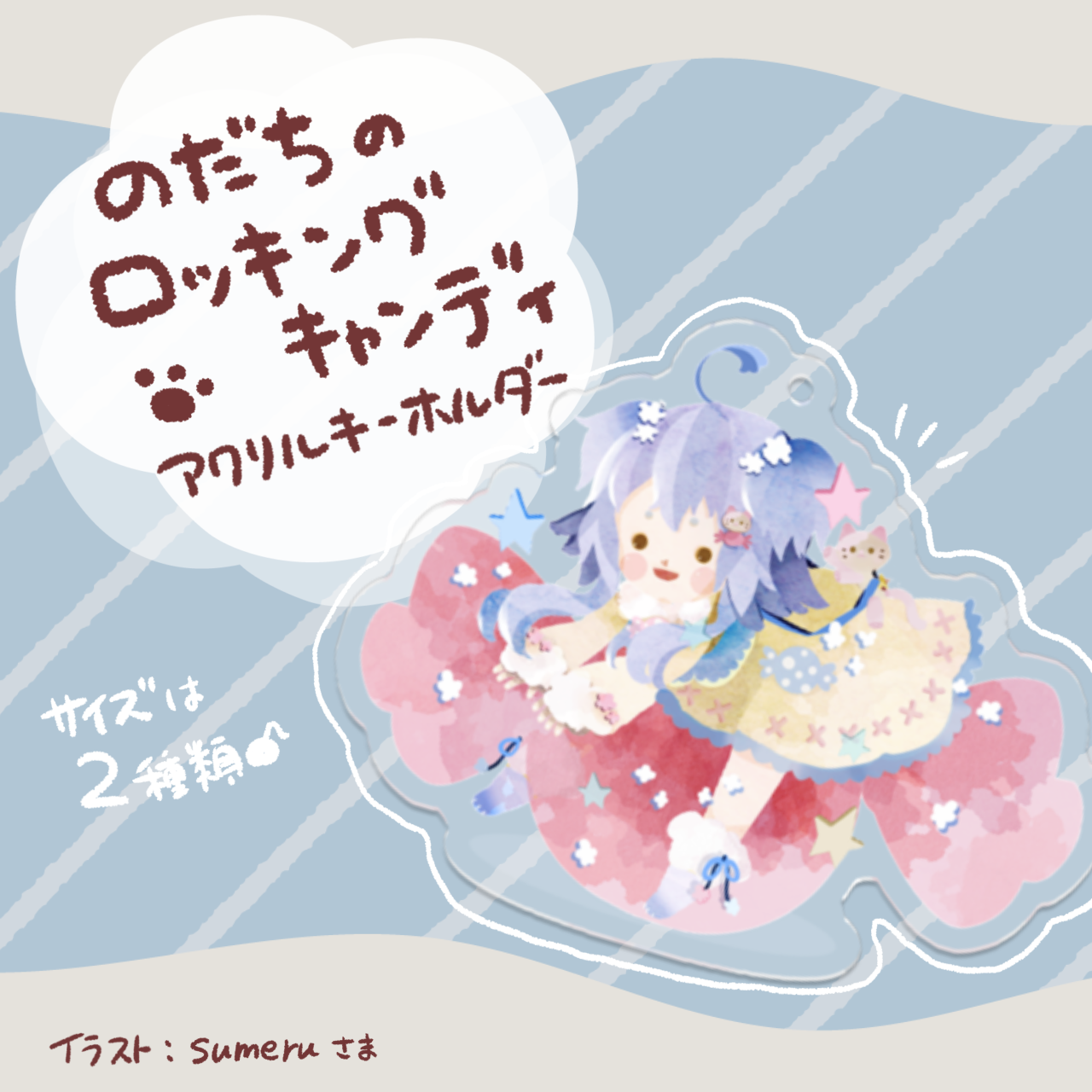 のだちのロッキングキャンディ