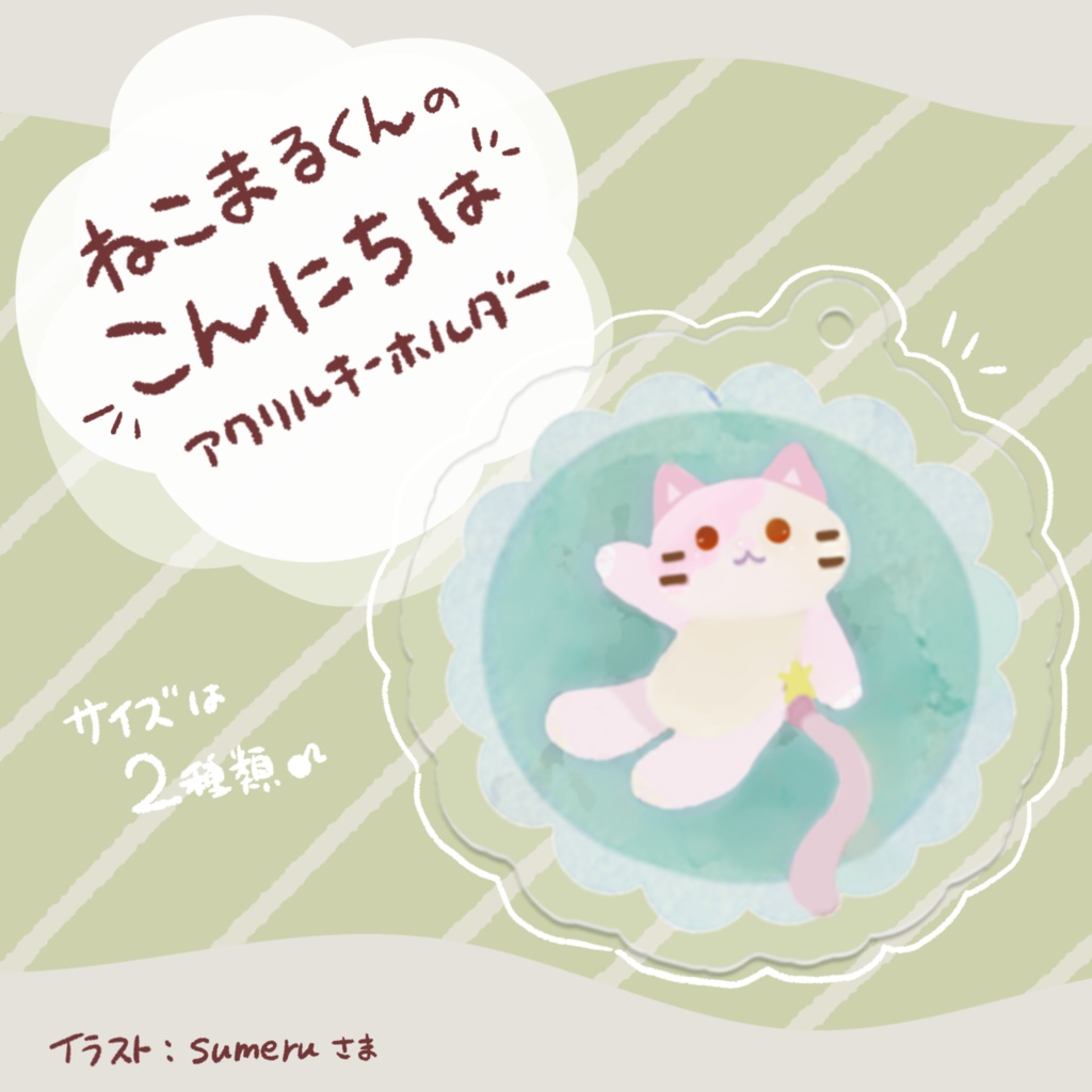ねこまるくんのこんにちはキーホルダー