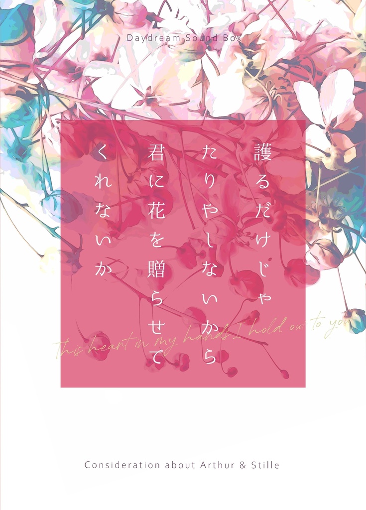 護るだけじゃたりやしないから君に花を贈らせてくれないか