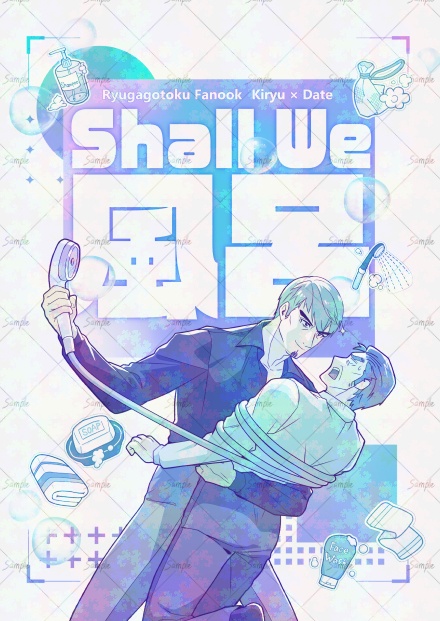 Shall we  風呂