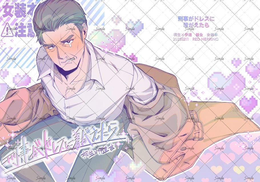 刑事(デカ)がドレスに着替えたら