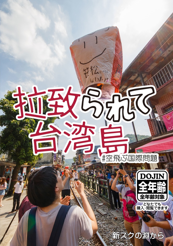 (8)拉致られて台湾島 #空飛ぶ国際問題