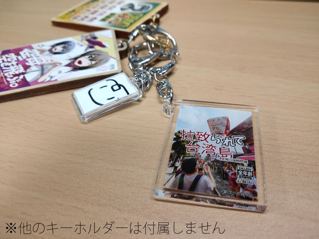 (4)拉致られて台湾島 キーホルダー(電子版付属)