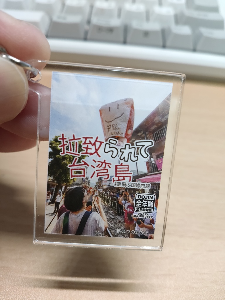 (4)拉致られて台湾島 キーホルダー（電子版付属）