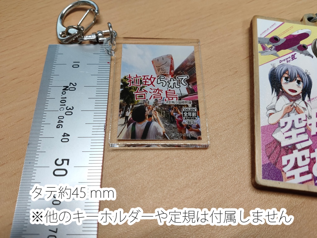 (4)拉致られて台湾島 キーホルダー(電子版付属)
