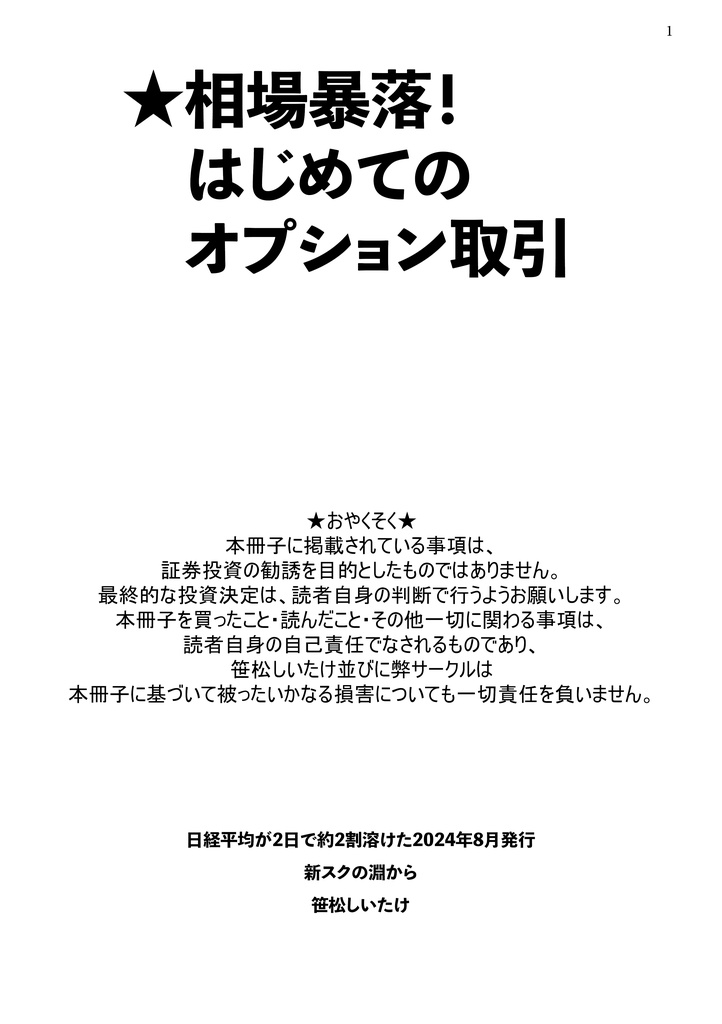 (25-1)★相場暴落！はじめてのオプション取引