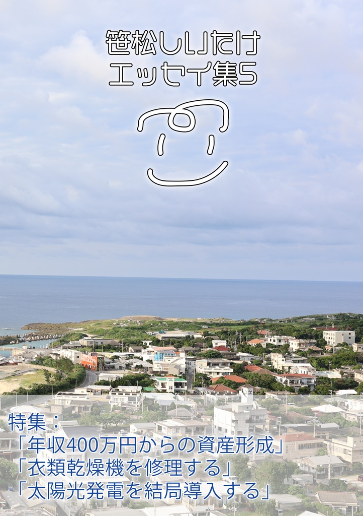 C106新刊(31)笹松しいたけエッセイ集5