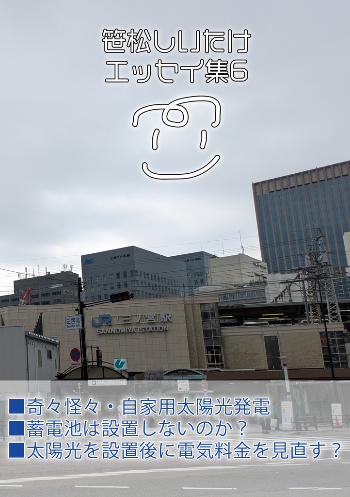 (34)笹松しいたけエッセイ集6