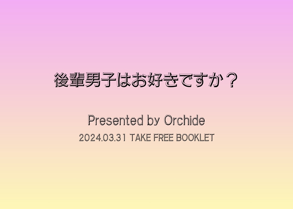 後輩男子はお好きですか？