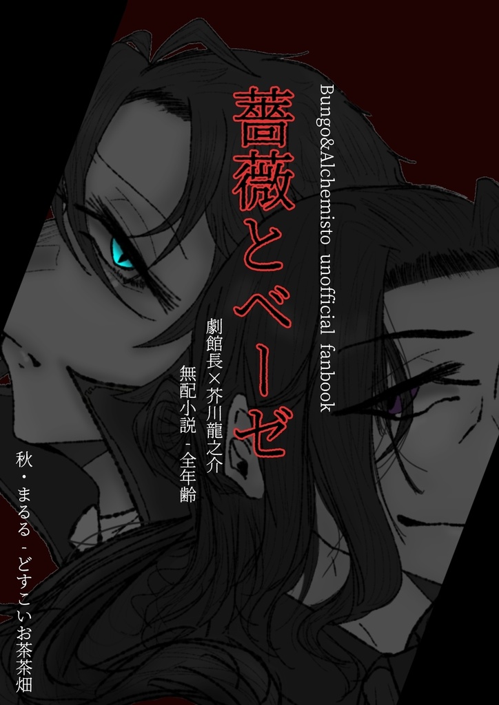 【劇館あく】薔薇とベーゼ【ダウンロード版】