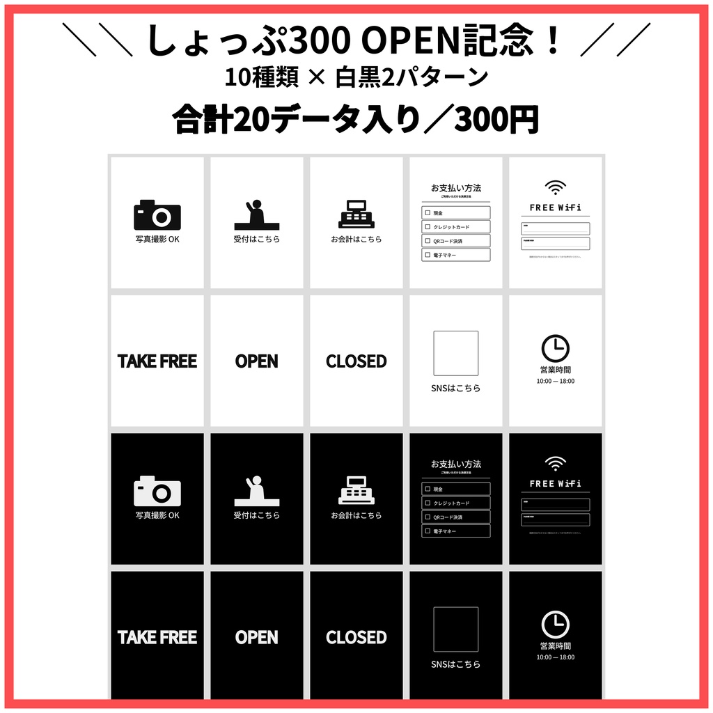 \OPEN記念/お店で使えるシンプルPOPセット◇10種類・白黒20データ入り